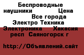 Беспроводные наушники AirBeats › Цена ­ 2 150 - Все города Электро-Техника » Электроника   . Хакасия респ.,Саяногорск г.